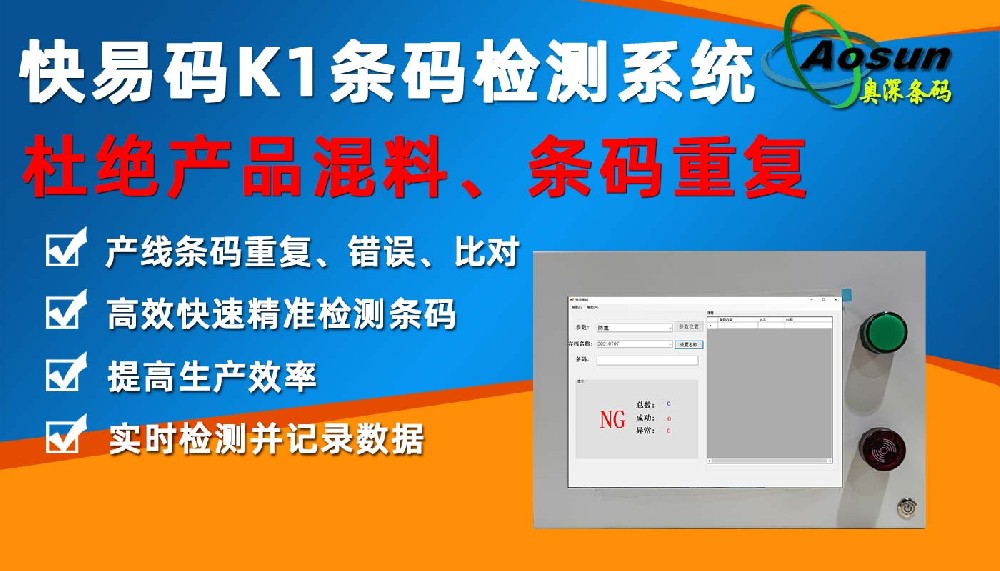快易碼K1條碼檢測系統(tǒng) 條碼防錯(cuò)防重掃描比對檢測