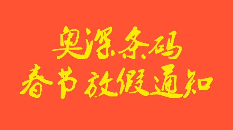 奧深條碼2026年春節(jié)放假通知！